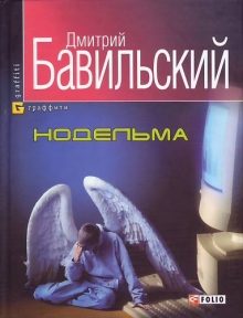 Обложка книги «Нодельма»