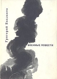 Обложка книги «Южнее главного удара»