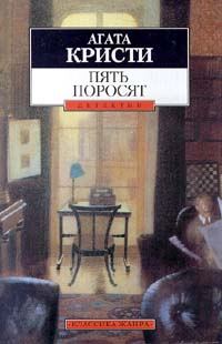 Обложка книги «Пять поросят»
