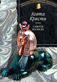 Обложка книги «Смерть на Ниле»