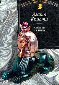 Обложка книги «Смерть на Ниле»