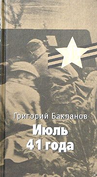 Обложка книги «Июль 41 года»