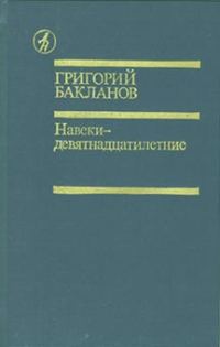 Обложка книги «Навеки — девятнадцатилетние»