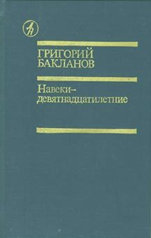 Обложка книги «Навеки — девятнадцатилетние»