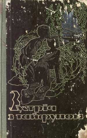 Обложка книги «Спанiєль мiстера Дарлiнга»