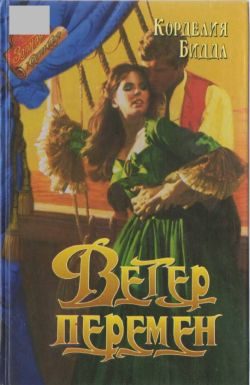 Обложка книги «Ветер перемен»