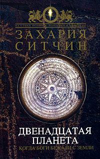 Обложка книги «Двенадцатая планета»
