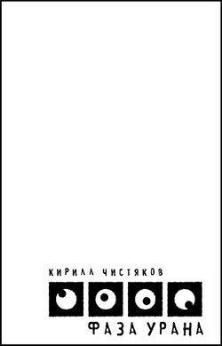 Обложка книги «Фаза Урана»
