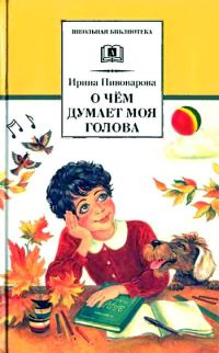 Обложка книги «О чём думает моя голова»