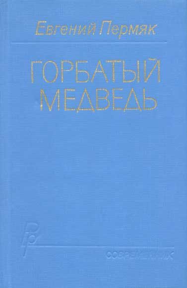 Обложка книги «Горбатый медведь. Книга 2»