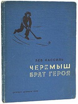 Обложка книги «Черемыш – брат героя»
