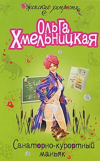 Обложка книги «Санаторно-курортный маньяк»