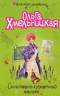 Обложка книги «Санаторно-курортный маньяк»