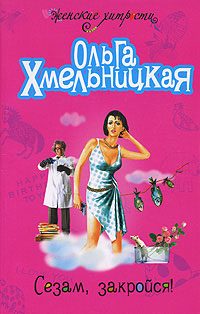 Обложка книги «Сезам, закройся!»