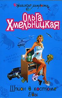 Обложка книги «Шпион в костюме Евы»