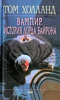 Обложка книги «Вампир. История лорда Байрона»