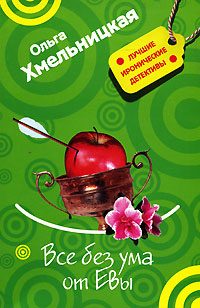 Обложка книги «Все без ума от Евы»