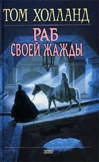 Обложка книги «Раб своей жажды»