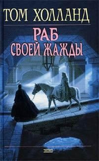 Обложка книги «Раб своей жажды»