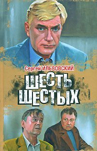Обложка книги «Шесть шестых»