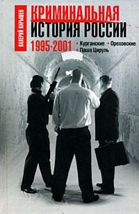 Обложка книги «Криминальная история России. 1995 – 2001. Курганские. Ореховские. Паша Цируль»
