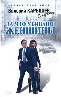 Обложка книги «За что убивают женщины»