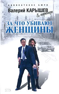 Обложка книги «За что убивают женщины»