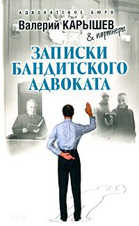 Обложка книги «Записки бандитского адвоката»