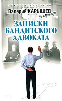 Обложка книги «Записки бандитского адвоката»