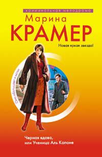 Обложка книги «Черная вдова, или Ученица Аль Капоне»