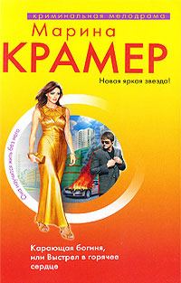 Обложка книги «Карающая богиня, или Выстрел в горячее сердце»