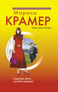 Обложка книги «Королева мести, или Уйти навсегда»