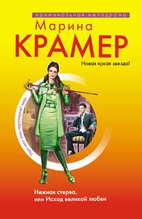 Обложка книги «Нежная стерва, или Исход великой любви»