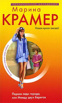 Обложка книги «Первая леди города, или Между двух берегов»