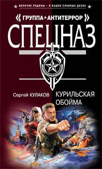 Обложка книги «Курильская обойма»