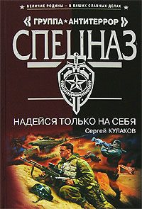 Обложка книги «Надейся только на себя»