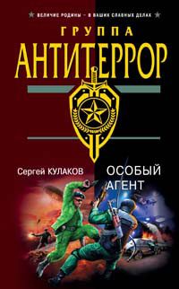Обложка книги «Особый агент»