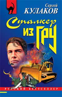 Обложка книги «Сталкер из ГРУ»