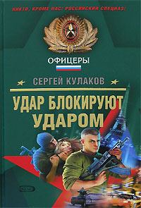 Обложка книги «Удар блокируют ударом»