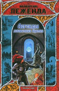 Обложка книги «Легенды доблестных времен»