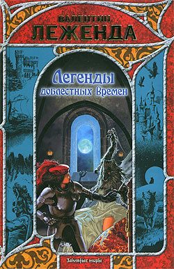 Обложка книги «Легенды доблестных времен»