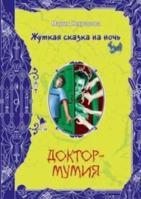 Обложка книги «Доктор-мумия»