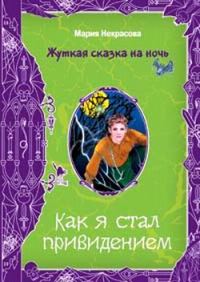 Обложка книги «Как я стал привидением»