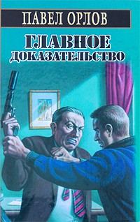 Обложка книги «Главное доказательство»