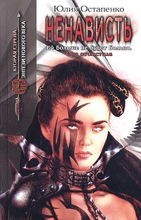 Обложка книги «Ненависть»