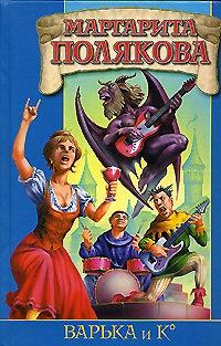 Обложка книги «Варька и вурдалаки»