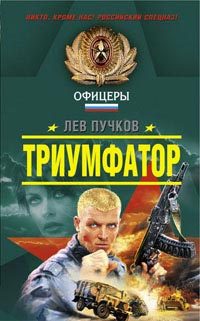 Обложка книги «Триумфатор»