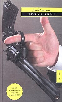 Обложка книги «Лютая зима»