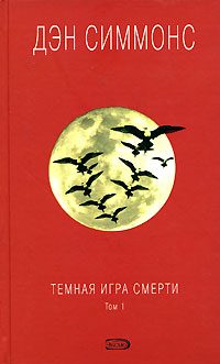 Обложка книги «Темная игра смерти. Том 1»