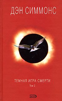 Обложка книги «Темная игра смерти. Том 2»